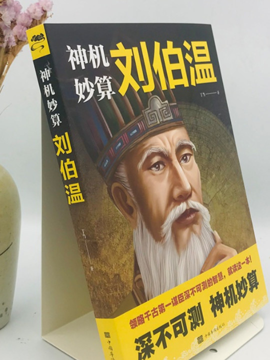 神机妙算刘伯温