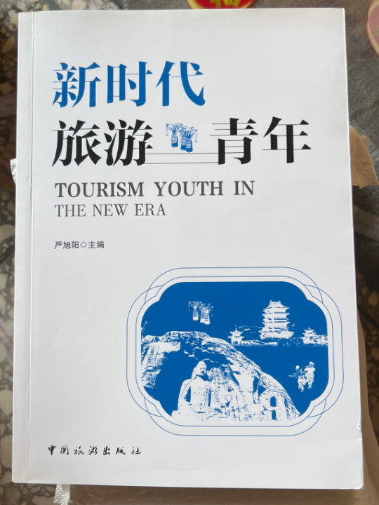 新时代旅游青年