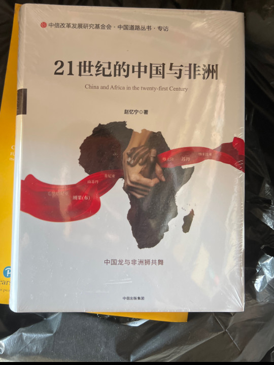 21世纪的中国与非洲