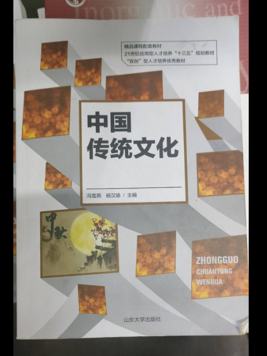 中国传统文化/21世纪应用型人才培养“十三五”规划教材