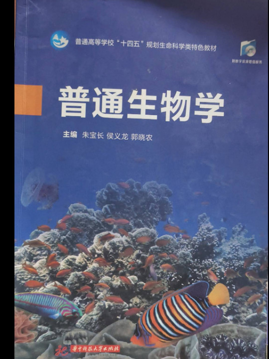 普通生物学