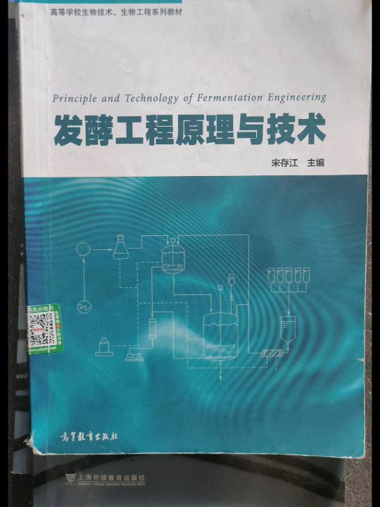 发酵工程原理与技术/高等学校生物技术、生物工程系列教材