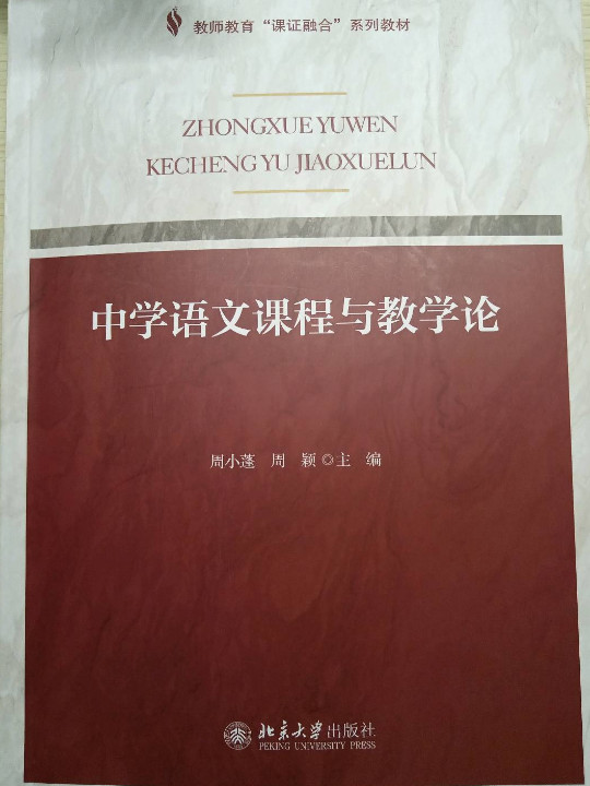 中学语文课程与教学论