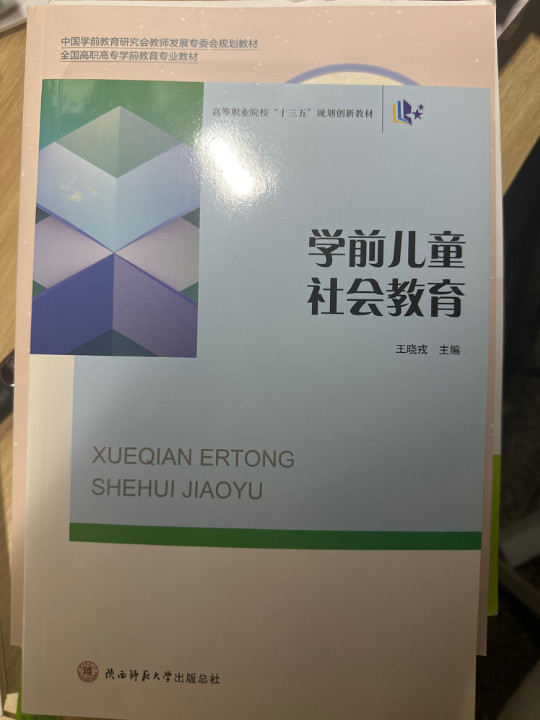 学前儿童社会教育