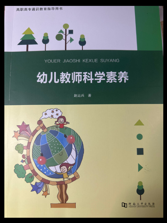 幼儿教师科学素养/高职高专通识教育“十三五”规划教材