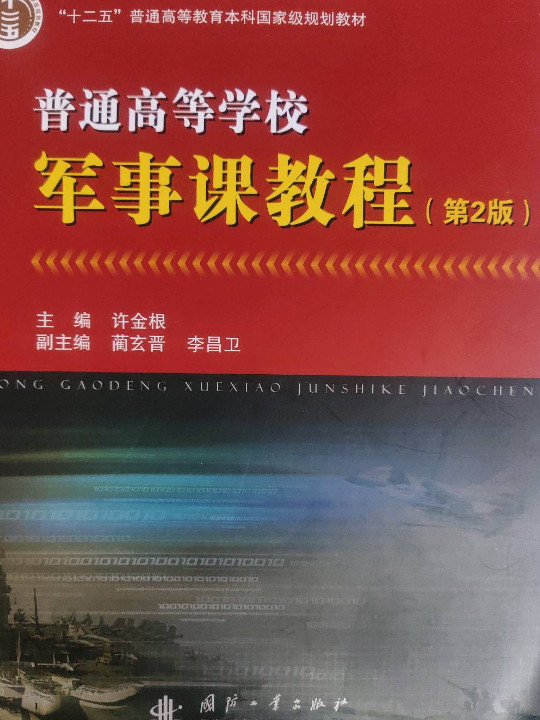 普通高等学校军事课教程