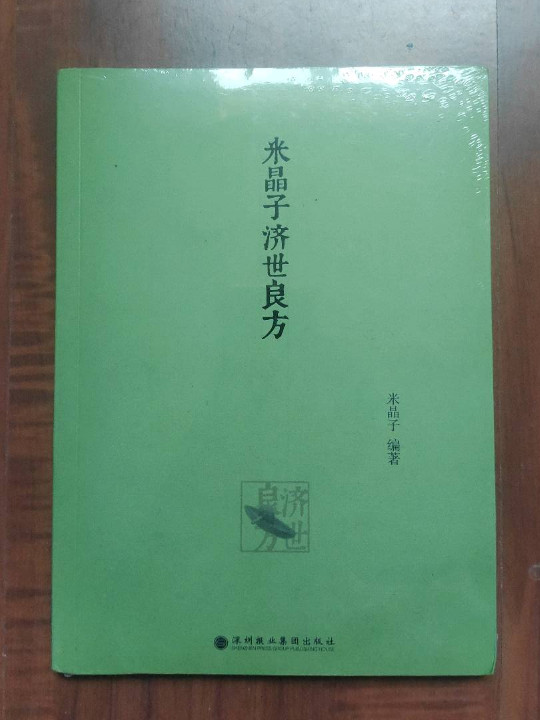 米晶子济世良方