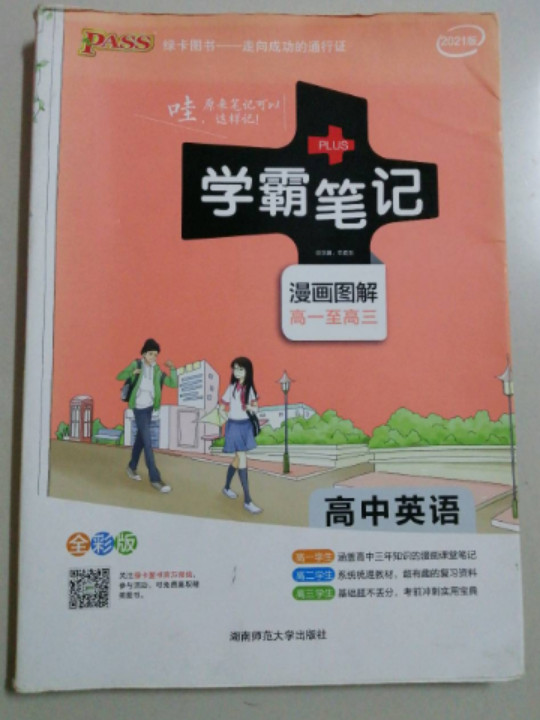 高中英语/学霸笔记