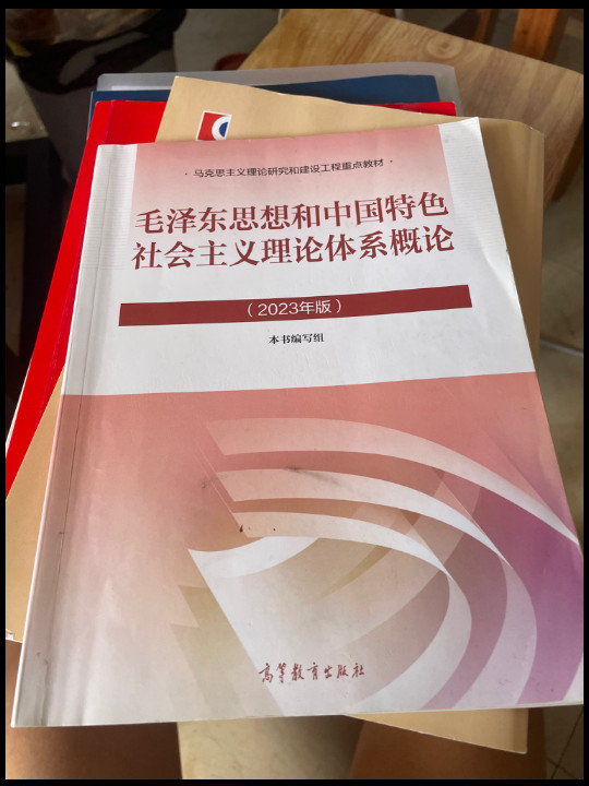 毛泽东思想和中国特色社会主义理论体系概论