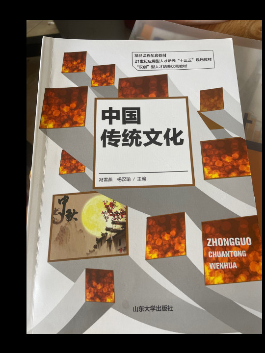 中国传统文化/21世纪应用型人才培养“十三五”规划教材-买卖二手书,就上旧书街