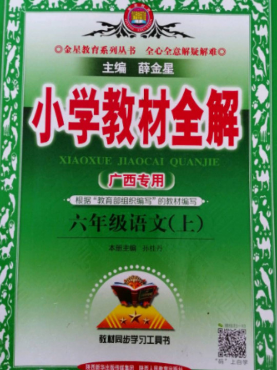 2018秋 小学教材全解 六年级语文上 人教版