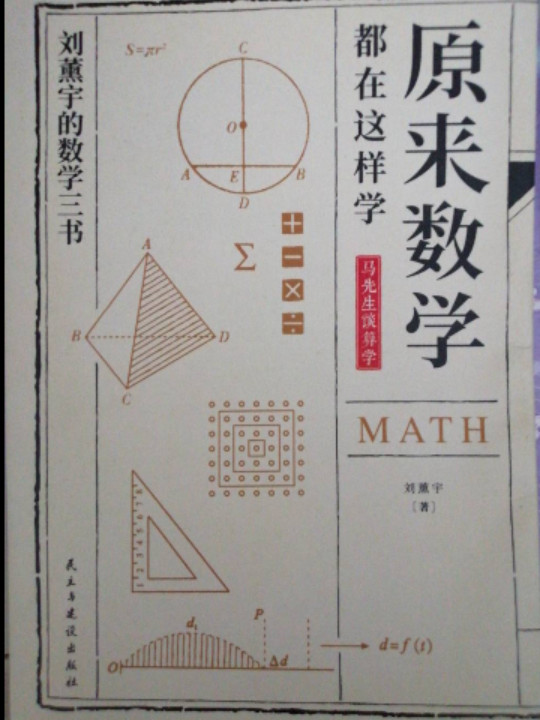 原来数学可以这样学 刘薰宇给孩子的数学三书 马先生谈算学 数学趣味 数学的园地