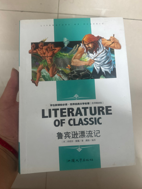 鲁宾逊漂流记 中小学生新课标课外阅读·世界经典文学名著必读故事书 名师精读版