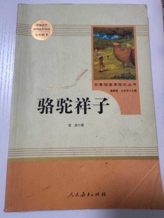 骆驼祥子 人教版七年级下册 教育部编语文教材指定推荐必读书目 人民教育 名著阅读课程化丛书