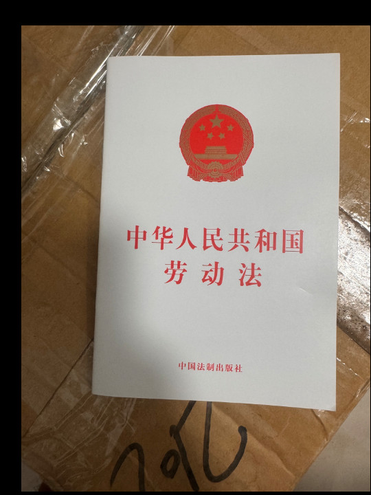 中华人民共和国劳动法