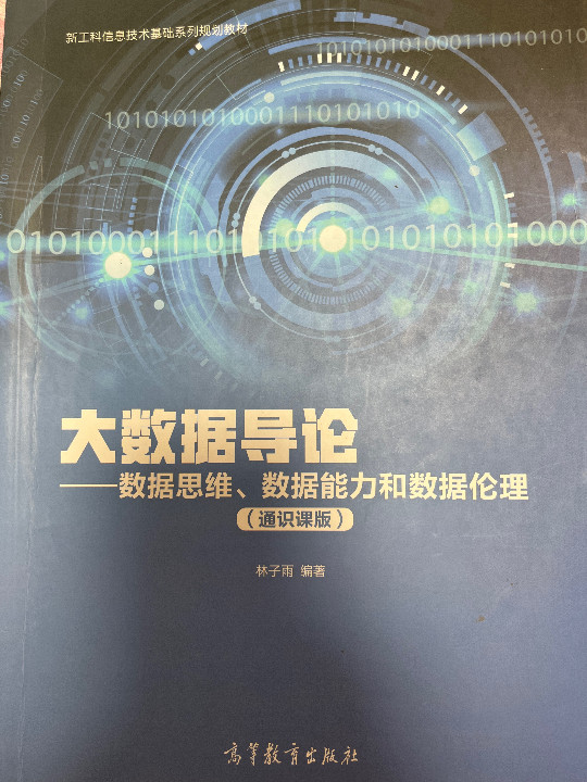 大数据导论——数据思维、数据能力和数据伦理