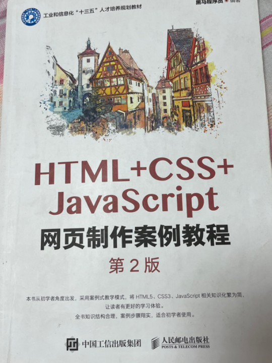 HTML+CSS+JavaScript网页制作案例教程