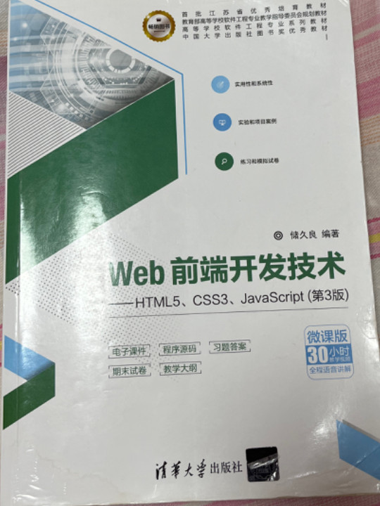 Web前端开发技术——HTML5、CSS3、JavaScript（高等学校软件工程专业