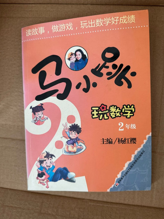 马小跳玩数学 2年级  12000多名读者热评！