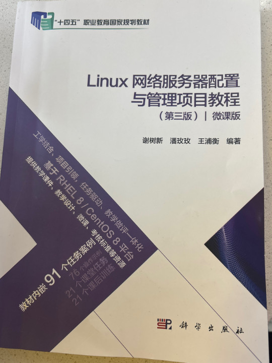 Linux网络服务器配置与管理项目教程