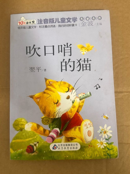 读书熊·儿童文学名家名作：吹口哨的猫