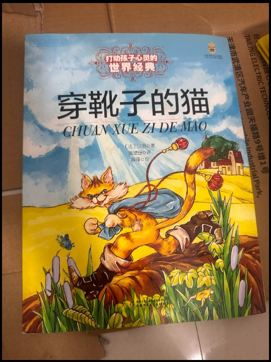 穿靴子的猫/打动孩子心灵的世界经典