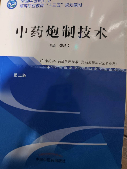 中药炮制技术·全国中医药行业高等职业教育“十三五”规划教材