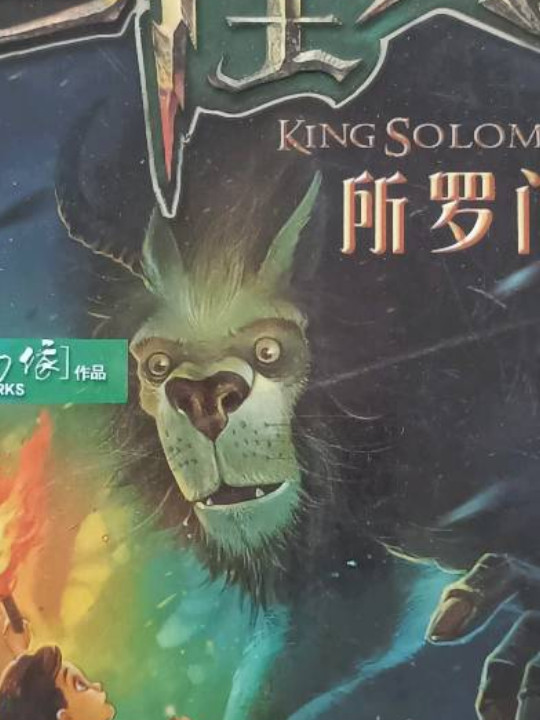 查理九世22·所罗门王的魔戒
