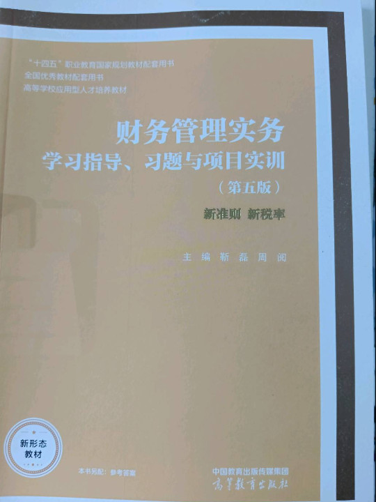 财务管理实务学习指导、习题与项目实训