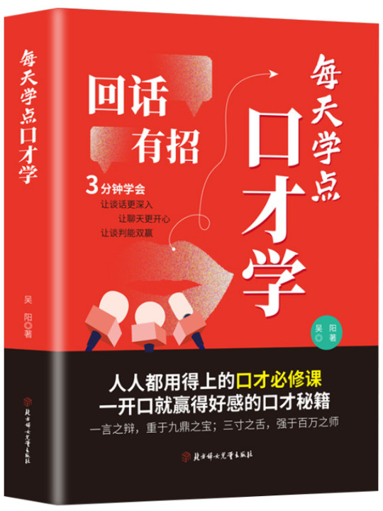 成功励志口才交际书籍：每天学点口才学