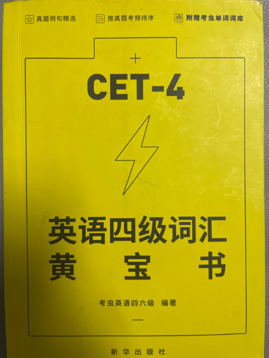 英语四级词汇黄宝书