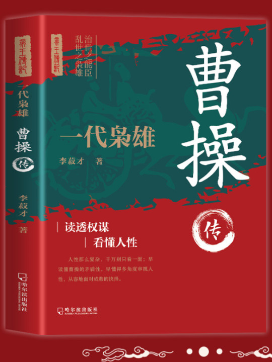 一代枭雄曹操传 中国古代名人列王传记 汉末三国魏国奠基人政治军事文学家中国文化历史故事