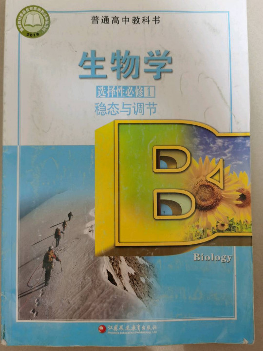 生物学 选择性必修1