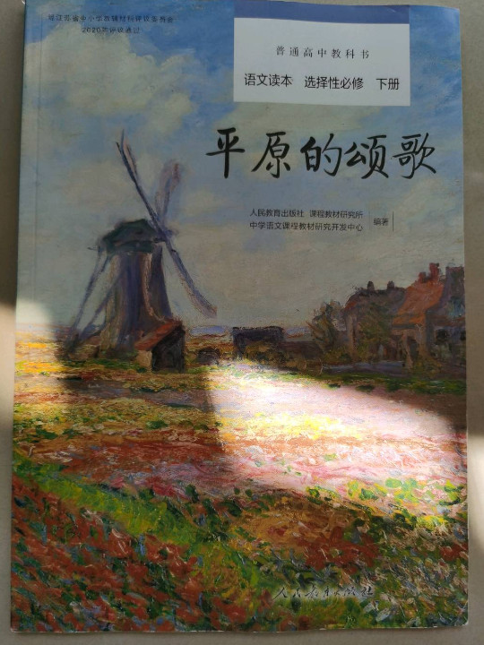 平原的颂歌 普通高中教科书语文读本选择性必修下册