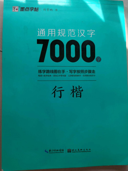 墨点字帖 通用规范汉字7000字 行楷