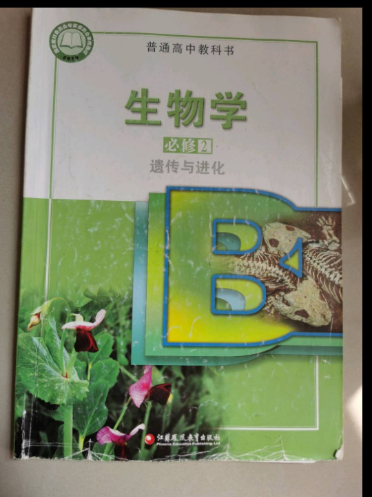 生物学 必修2