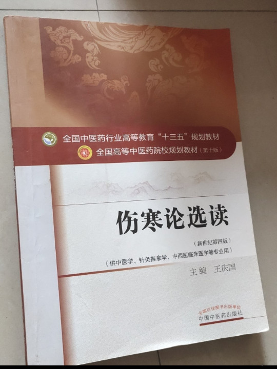 伤寒论选读/全国中医药行业高等教育“十三五”规划教材