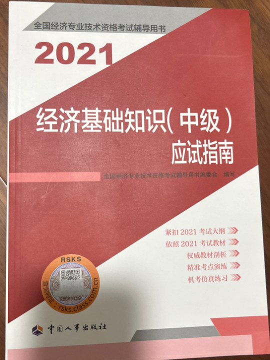 经济基础知识应试指南2021