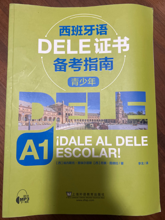 西班牙语DELE证书备考指南