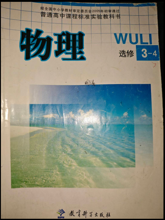 物理选修3-4 普通高中课程标准实验教科书