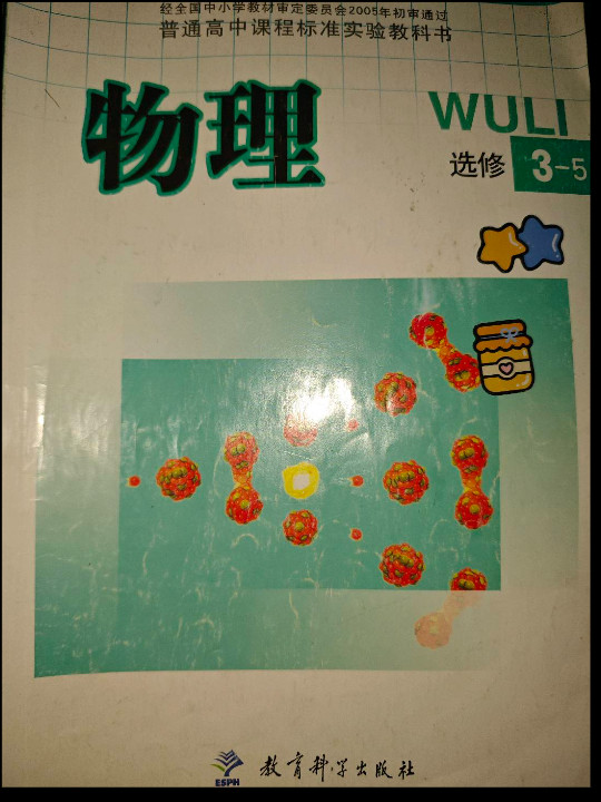 物理选修3-5 普通高中课程标准实验教科书