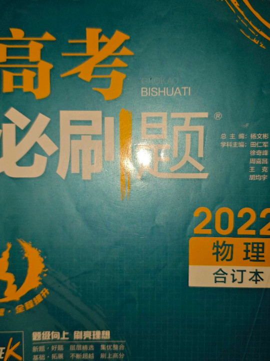 理想树  2019新版 高考必刷题 物理合订本 高考自主复习用书