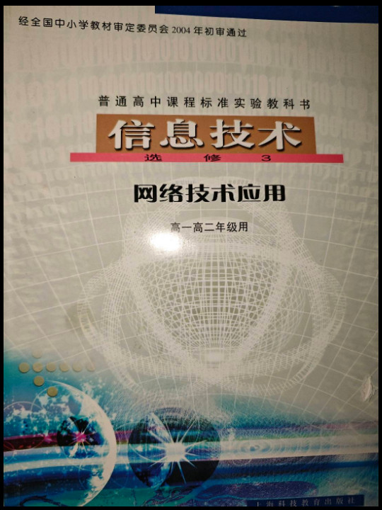 H新课标高中信息技术网络技术应用选修3