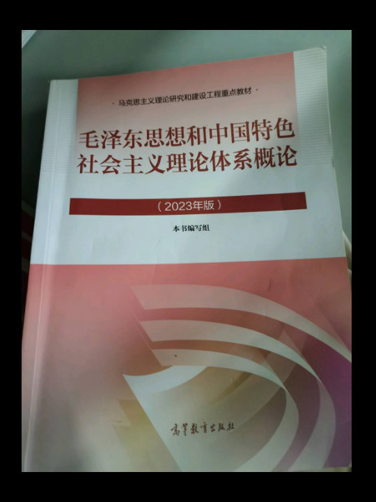 毛泽东思想和中国特色社会主义理论体系概论