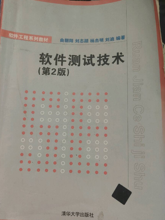 软件测试技术