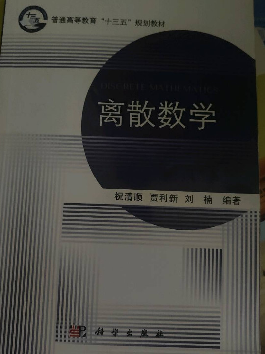 离散数学