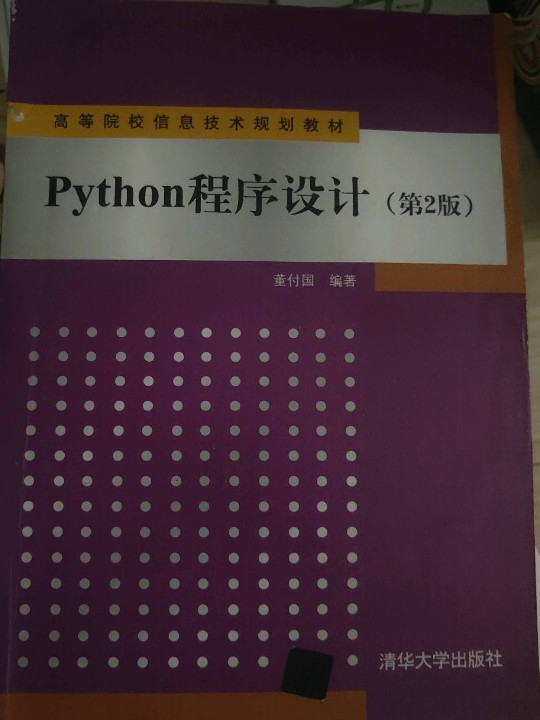 Python程序设计/高等院校信息技术规划教材