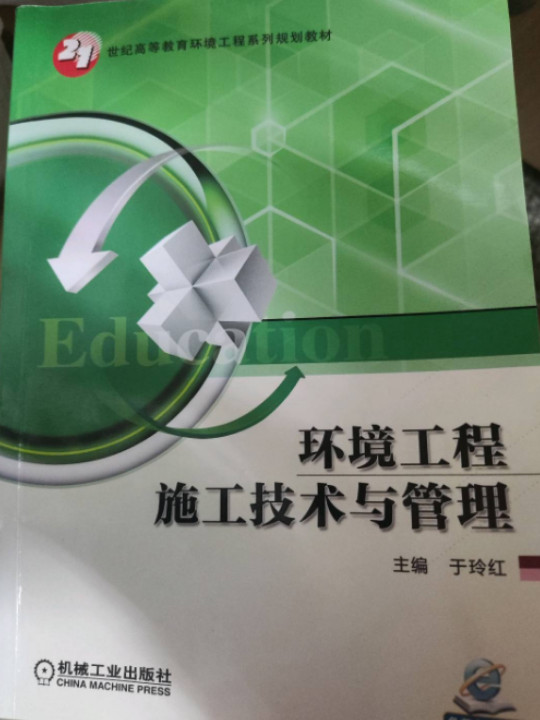 环境工程施工技术与管理/21世纪高等教育环境工程系列规划教材