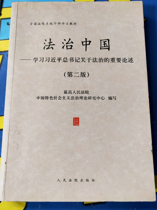 法治中国：学习习近平总书记关于法治的重要论述/全国法院系统干部学习教材