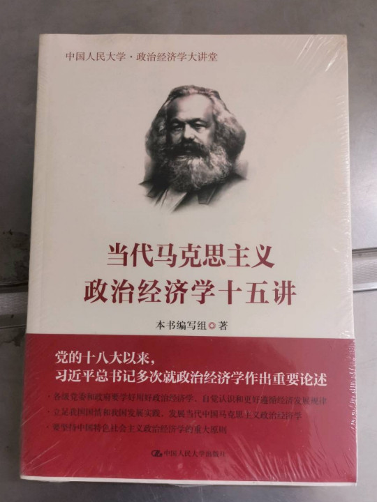 当代马克思主义政治经济学十五讲